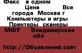 Факс 3 в одном Panasonic-KX-FL403 › Цена ­ 3 500 - Все города, Москва г. Компьютеры и игры » Принтеры, сканеры, МФУ   . Владимирская обл.